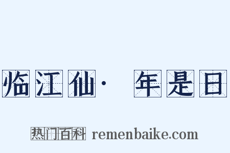 临江仙·年是日是什么意思的图片
